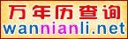 萬年歷