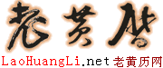 老黃歷