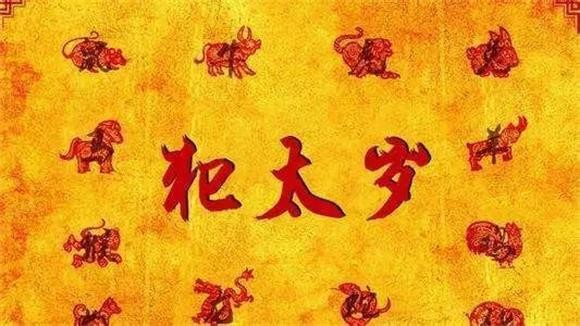 犯太歲了怎么辦  犯太歲的化解方法