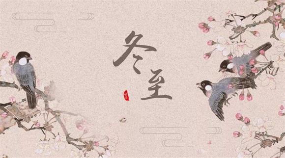 冬至節