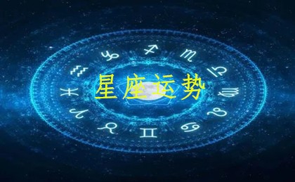 星座運勢